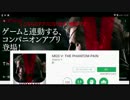 MGSV:TPP　コンパニオンアプリ紹介（今更）