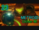 【実況】響く救難信号の示す物語とは　メトロイドOtherM　part23