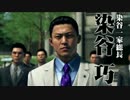 【耐久用BGM】vs染谷巧【龍が如く6】