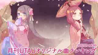 月刊UTAUオリジナル曲ランキング 2017.01 vol.99