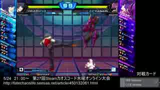 【カオスコードSteam】第27回水曜定例オンライン大会 part1