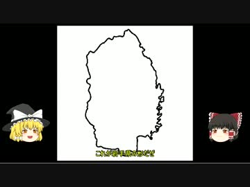 ゆっくりと都道府県を学ぼう【05岩手編】前編