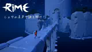 ショタの美声で謎を解け！【RiME】part2