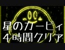 【４時間クリア】星のカービィ最短クリアへの挑戦 Part1