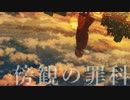 傍観の罪科／ゼイル【歌ってみた】