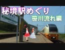 ゆかれいむで秘境駅めぐり～笹川流れ編～