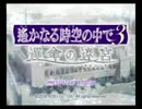 男好きな俺が遙かなる時空の中で3運命の迷宮を実況プレイpart1
