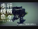 【Besiege】歩行機械色々＋ちょっとだけ作り方講座