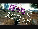 【PUBG】ぼっち（単騎）でスクワッド実況プレイ Part.5