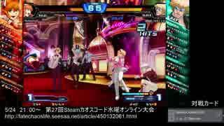 【カオスコードSteam】第27回水曜定例オンライン大会 part2