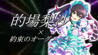 【デレステMAD】約束のオーグメント　【的場梨沙】