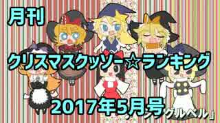 月刊クリスマスクッソー☆ランキング2017年5月号
