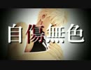 【Fate/MMD】エミヤで自傷無色