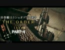 田舎騎士とシェオゴラス達のThe Order:1886　Part-4
