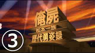 【俺屍】勇者國春と朱点童子　歴代勇姿録③【番外編】