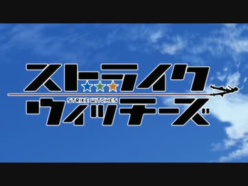 【60fps化】ストライクウィッチーズ NCOP
