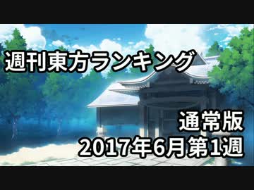 週刊東方ランキング　17年6月第1週　＜通常版＞