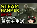 【STEAMHAMMER】ザ・ゆっくり蒸気王生活part.2