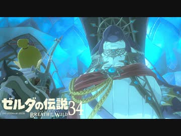 【実況】新たな冒険へ！ゼルダの伝説 ブレスオブザワイルド ぱーと34