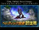 【FFRK】(討伐戦_ｼﾝｸﾞﾙ)【滅+】宝条