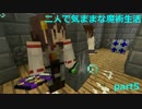 【Minecraft】二人で気ままな魔術生活 part5【ゆっくり実況】