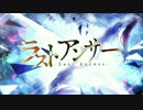 ラストアンサー/IA