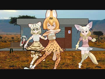 【MMDけもフレ】サーバルちゃんとレズ2人でバラライカ