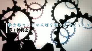 最古参コンビが人.理を取り戻すようです・1－4