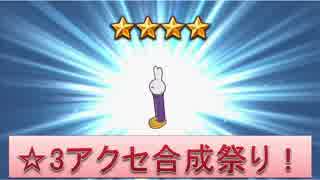 BLEACH ブレソル実況　part684(星3アクセ合成祭り！)