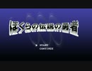 ぼくらの伝説の勇者　その１【インセイン】