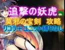 追撃の妖虎☆３【救世主:莫邪の宝剣|スクハ】