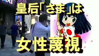 皇后さまじゃなくて皇后陛下でお願いします＠ねいる氏第64回都議選広報