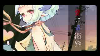 【UTAUカバー】愛に奇術師【淡音むう】