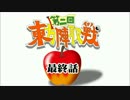第2回 ☯東方陣取戦☯ 最終話「私の名は･･･」