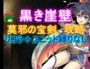 黒き崖壁☆３【救世主:莫邪の宝剣|スクハ】