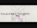 ちゃんとした生き方ってどんなだろう 歌ってみた@laulu