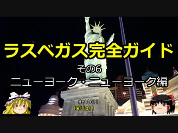 【ゆっくり】ラスベガス完全ガイド その6 ニューヨーク・ニューヨーク編