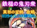 鉄槌の鬼刃衆☆３【救世主:莫邪の宝剣|スクハ|千年戦争アイギス】