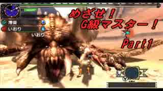 【MHXX】めざせ！G級マスター！【二人実況】第1話〈後編〉