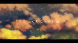 【戯白メリー】 傍観の罪科 【UTAUカバー+ust配布】
