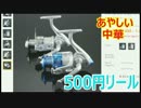 500円のリールとロッドを買いました！前編【あやしい中華 第15回】