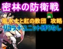 密林の防衛戦☆３【救世主:風水士と紅の教団|風水士ピピン】