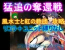 猛追の奪還戦☆３【救世主:風水士と紅の教団|風水士ピピン】