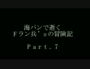 【MGSPW HD 実況プレイ】海パンで逝くＦラン兵'sの冒険記 part.7