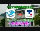 【中日ファーム】2017.5.6中日4-3東京ガス/ベーブルース杯決勝・藤嶋先発