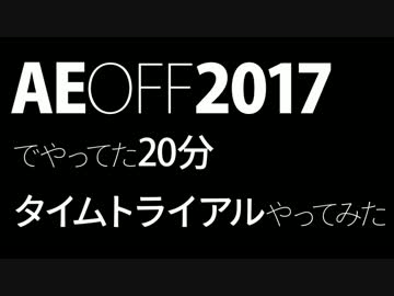 AE_OFFお疲れ様でした。タイムトライアルやってみました。