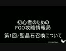 初心者のためのFGO攻略情報局 第1回