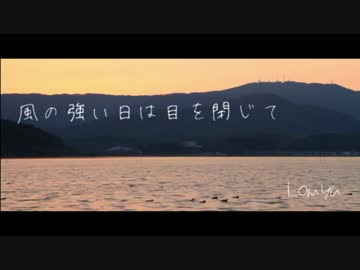 風の強い日は目を閉じて - Lomyu