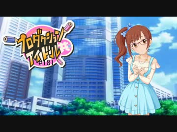 プロダクションアイドル共＃１８１