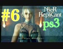 ごはんつぶのNieR Replicant♯6【女性実況】